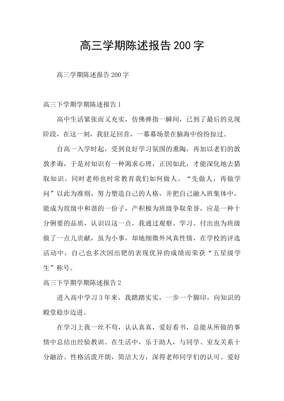 高三学期陈述报告200字_第1页