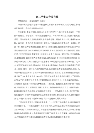 高三学生大会发言稿