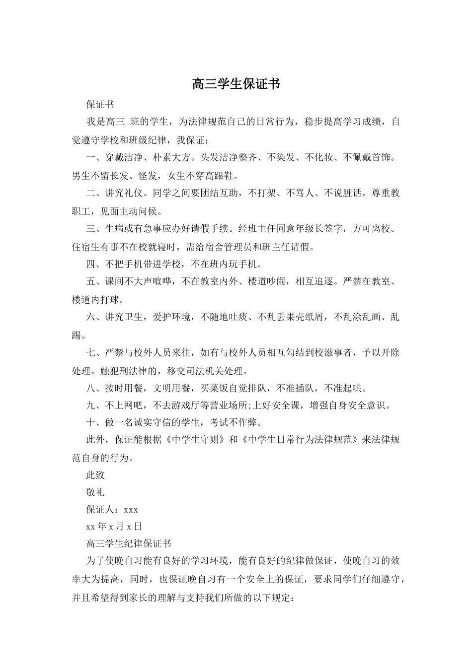 高三学生保证书_第1页