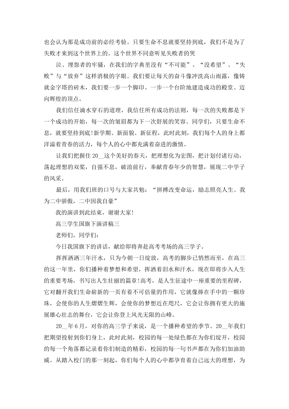 高三学生国旗下演讲稿_第3页