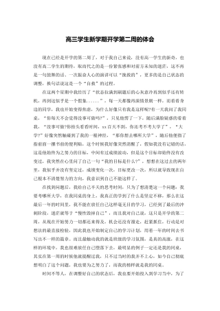 高三学生新学期开学第二周的体会