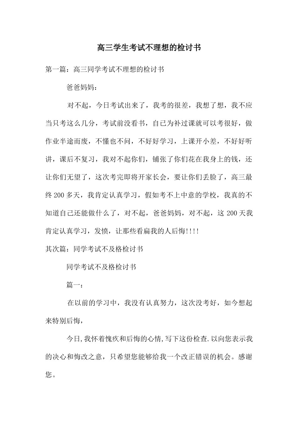 高三学生考试不理想的检讨书_第1页