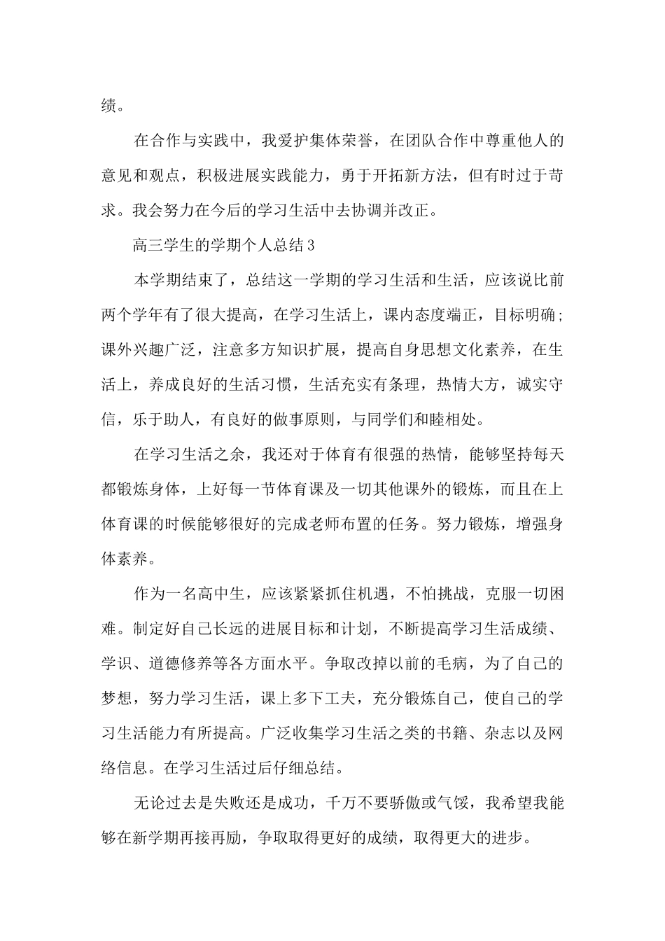 高三学生的学期个人总结5篇_第3页
