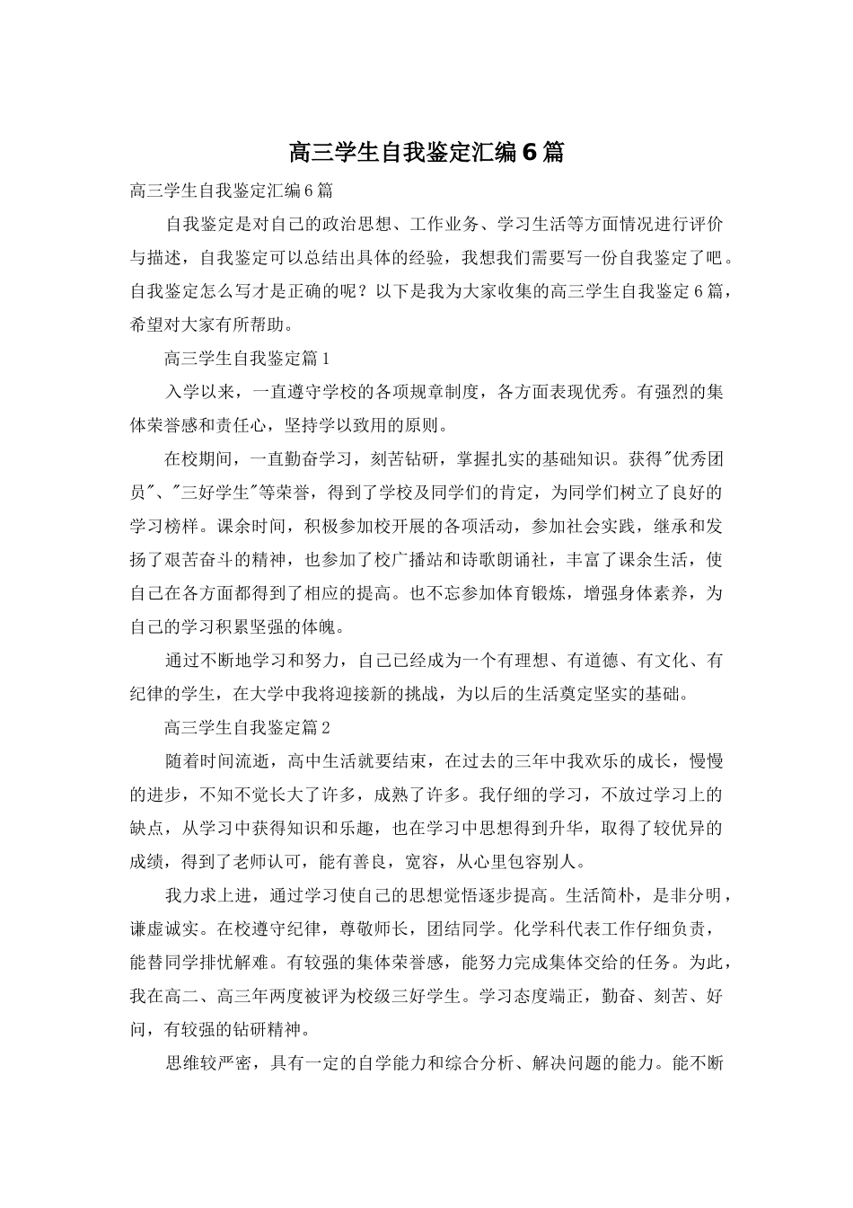 高三学生自我鉴定汇编6篇_第1页
