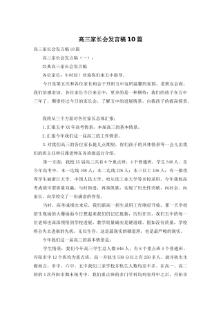 高三家长会发言稿10篇