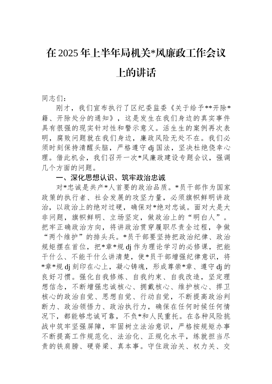 在2025年上半年局机关党风廉政工作会议上的讲话_第1页
