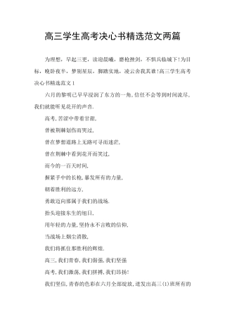 高三学生高考决心书精选范文两篇