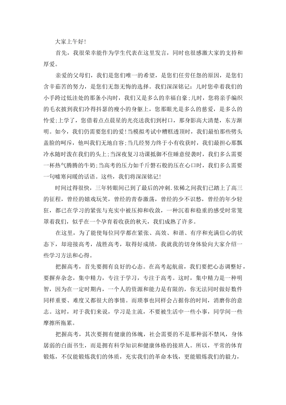 高三家长会学生发言4篇_第3页