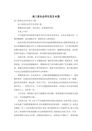 高三家长会学生发言4篇