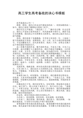 高三学生高考备战的决心书模板