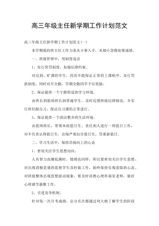 高三年级主任新学期工作计划范文