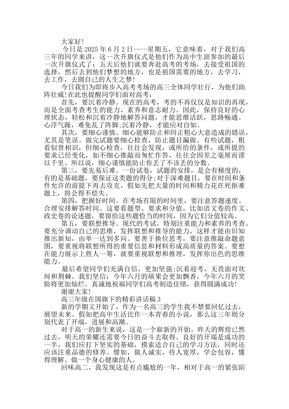 高三年级在国旗下的精彩讲话稿_第2页