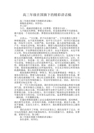 高三年级在国旗下的精彩讲话稿