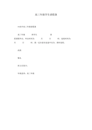 高三年级学生请假条