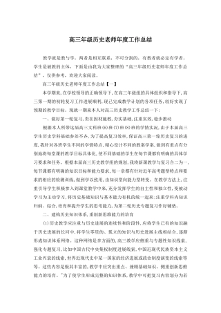 高三年级历史教师年度工作总结