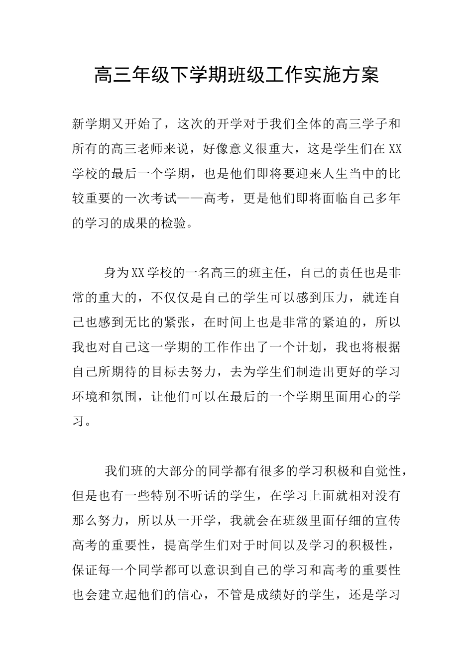 高三年级下学期班级工作实施方案_第1页