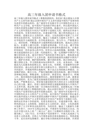 高三年级入团申请书格式