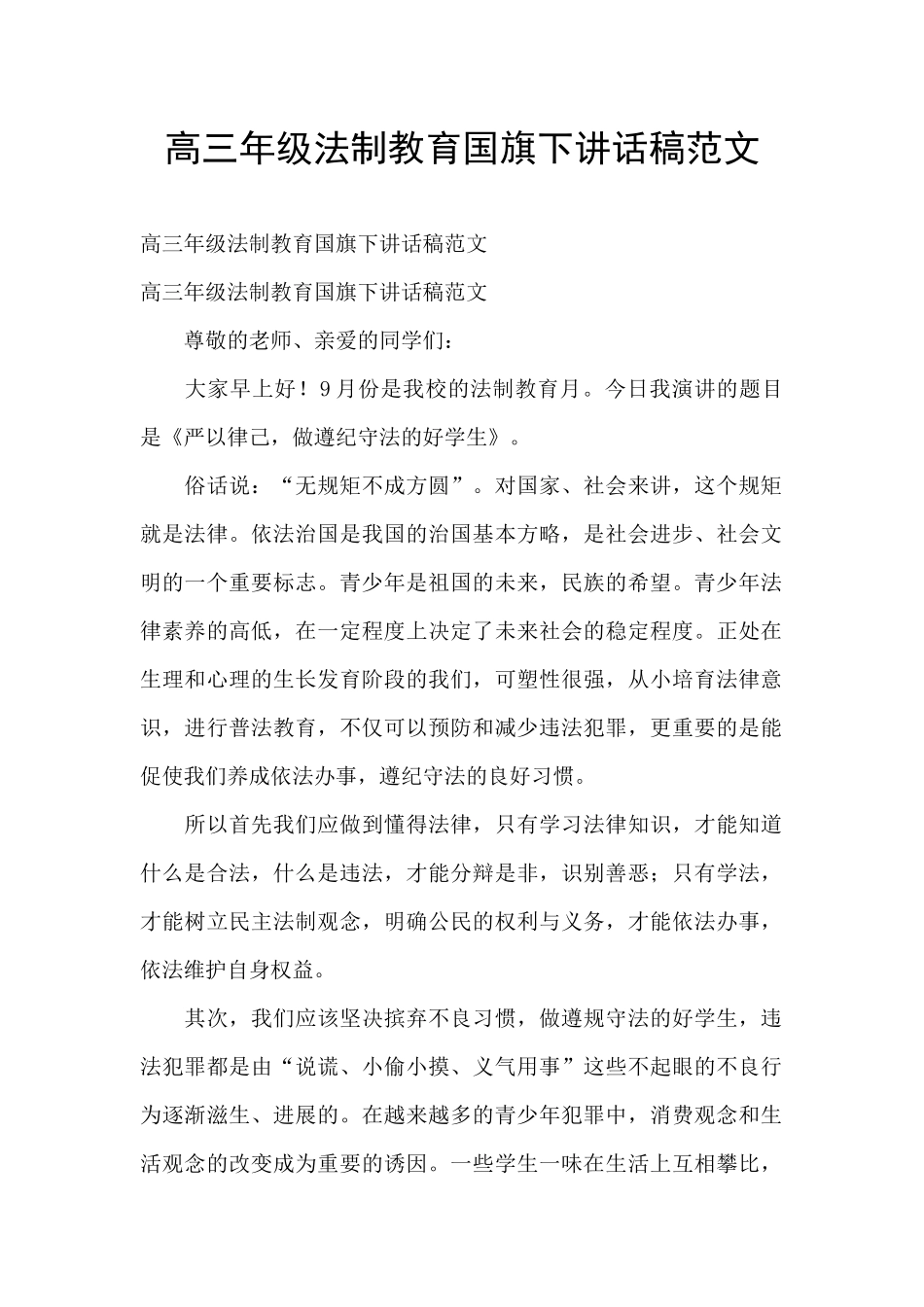 高三年级法制教育国旗下讲话稿范文_第1页