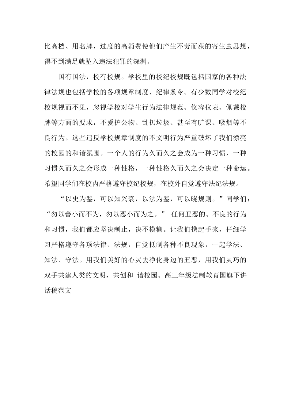 高三年级法制教育国旗下讲话稿范文_第2页