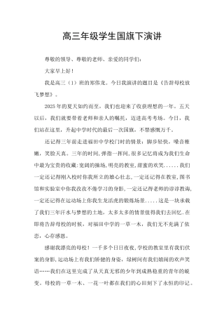 高三年级学生国旗下演讲
