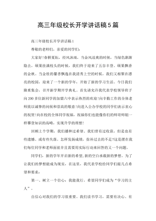 高三年级校长开学讲话稿5篇