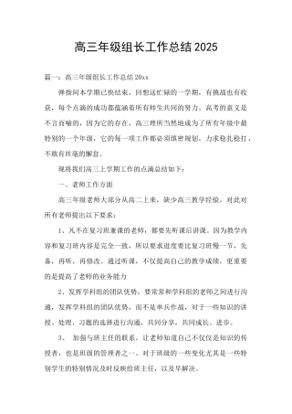 高三年级组长工作总结2025