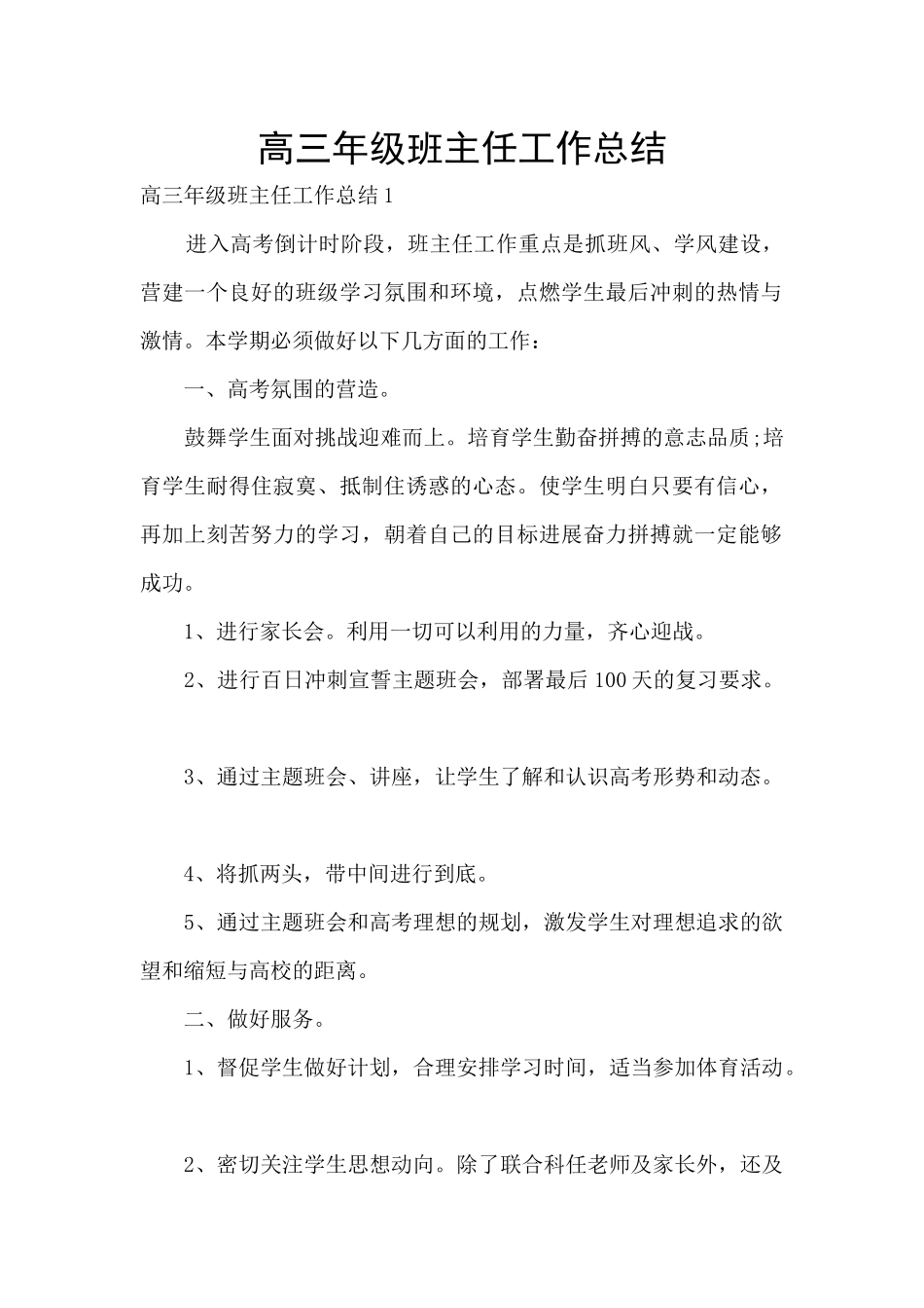 高三年级班主任工作总结_第1页