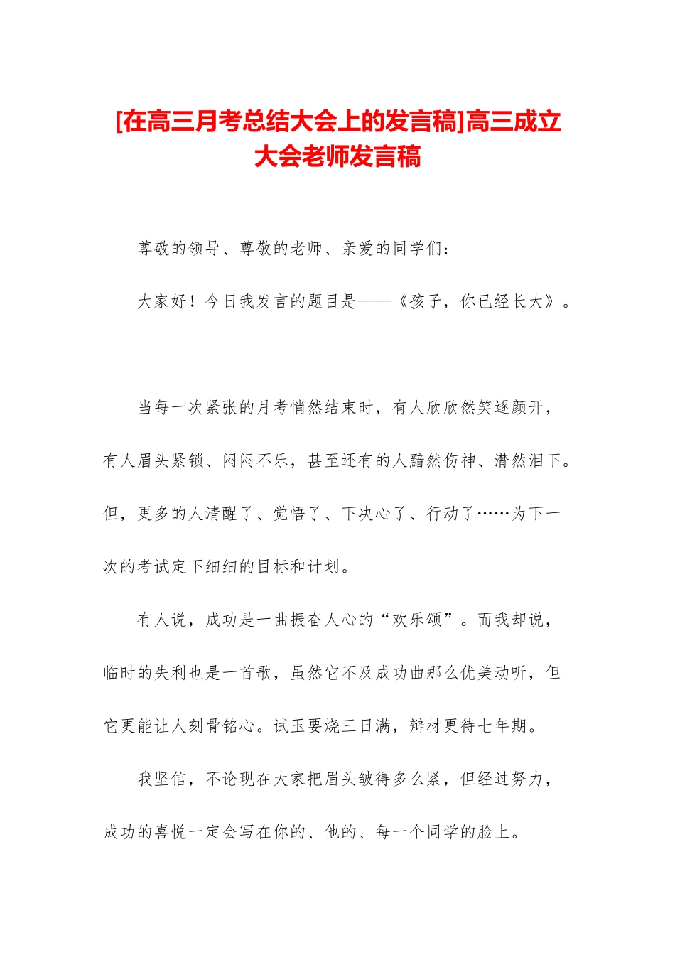 高三成立大会教师发言稿_第1页