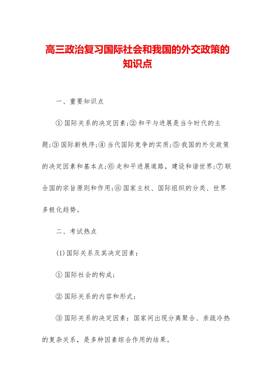 高三政治复习国际社会和我国的外交政策的知识点_第1页