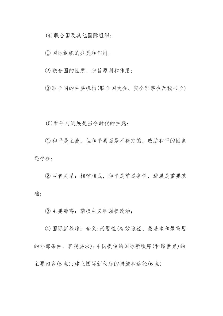 高三政治复习国际社会和我国的外交政策的知识点_第3页