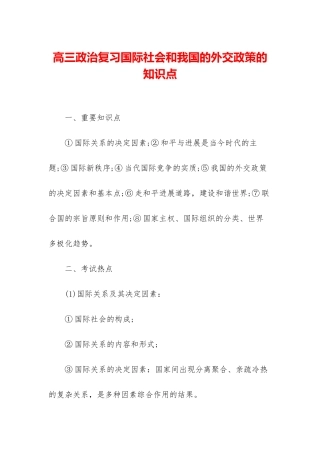 高三政治复习国际社会和我国的外交政策的知识点