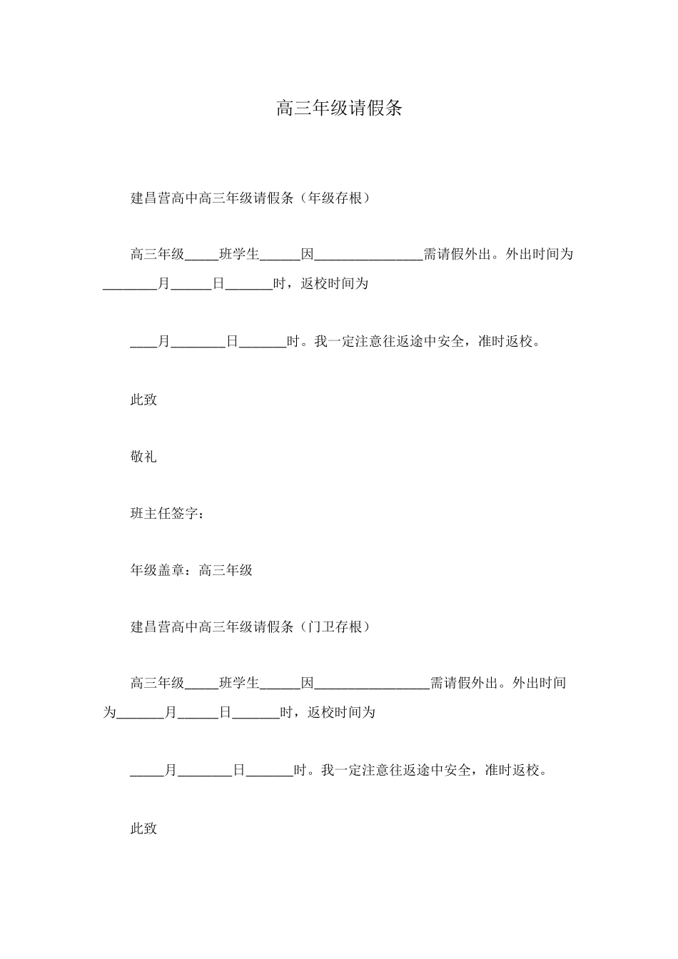 高三年级请假条_第1页