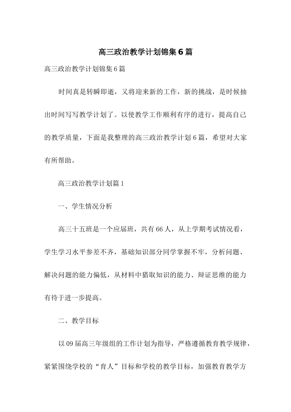 高三政治教学计划锦集6篇_第1页