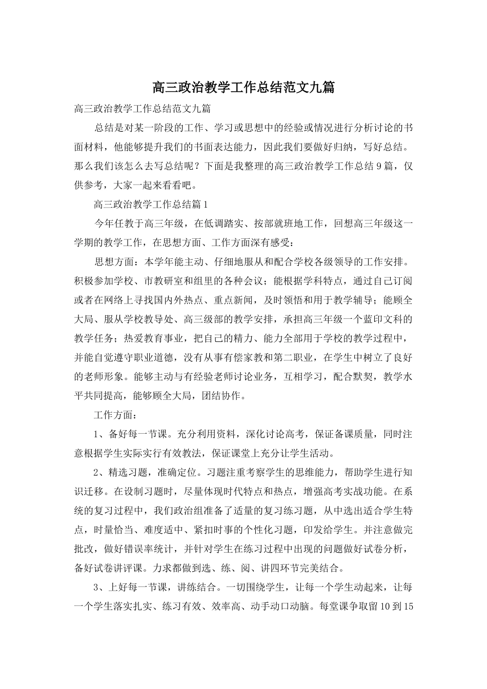 高三政治教学工作总结范文九篇_第1页