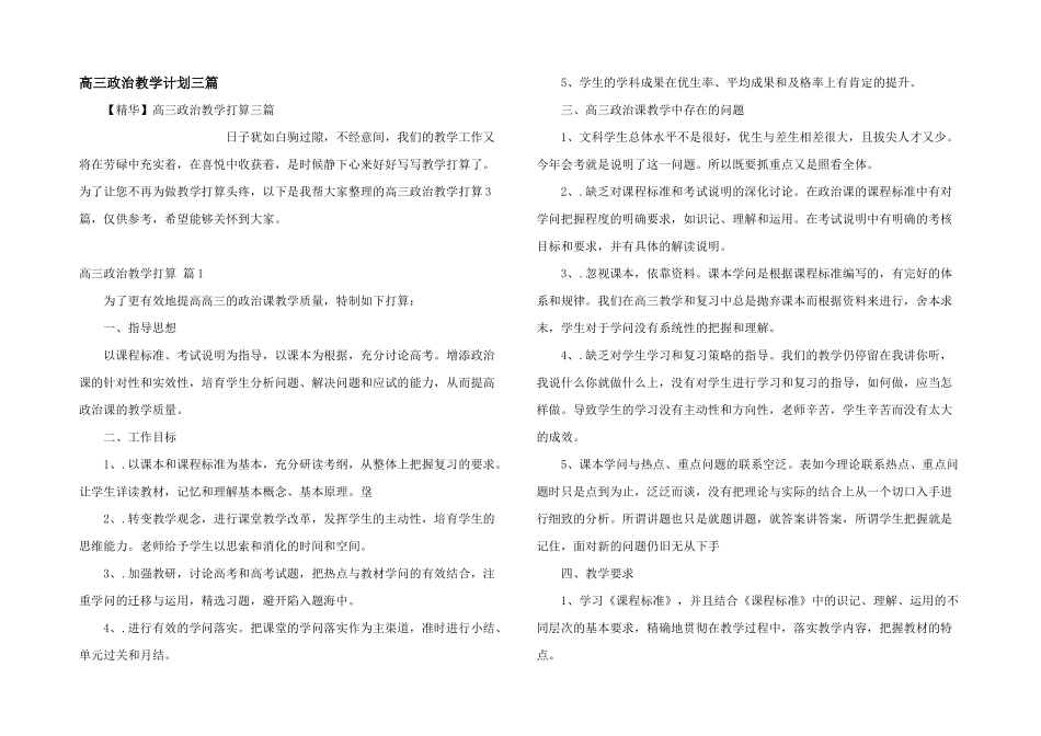 高三政治教学计划三篇_第1页