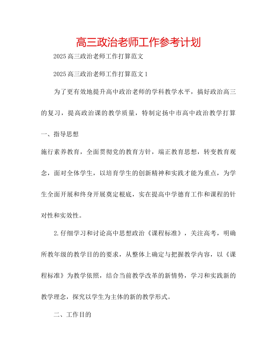 高三政治教师工作参考计划_第1页