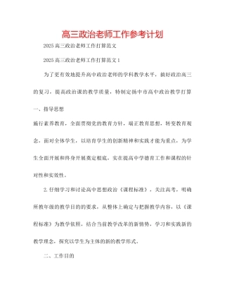 高三政治教师工作参考计划