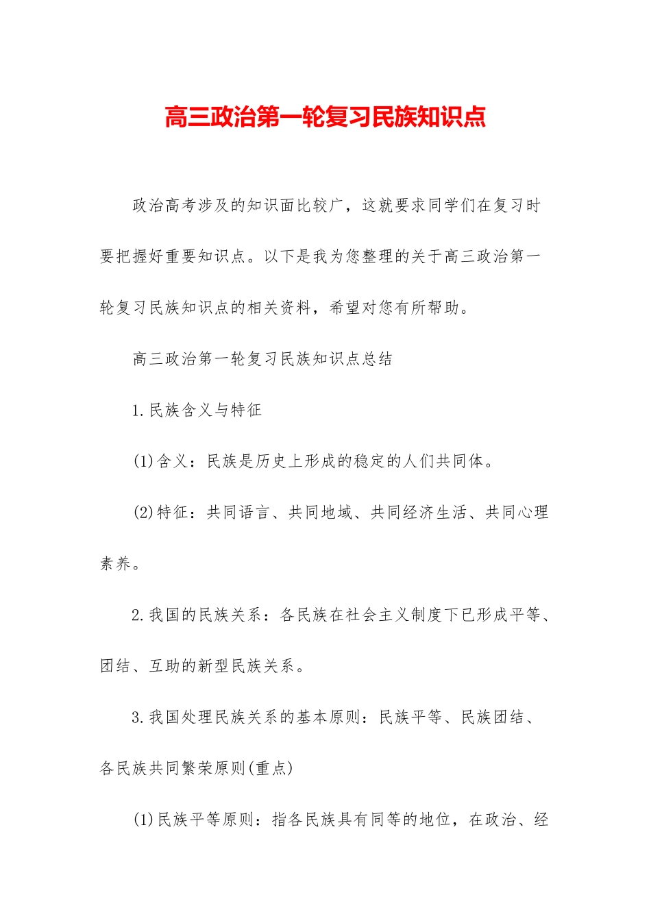 高三政治第一轮复习民族知识点_第1页