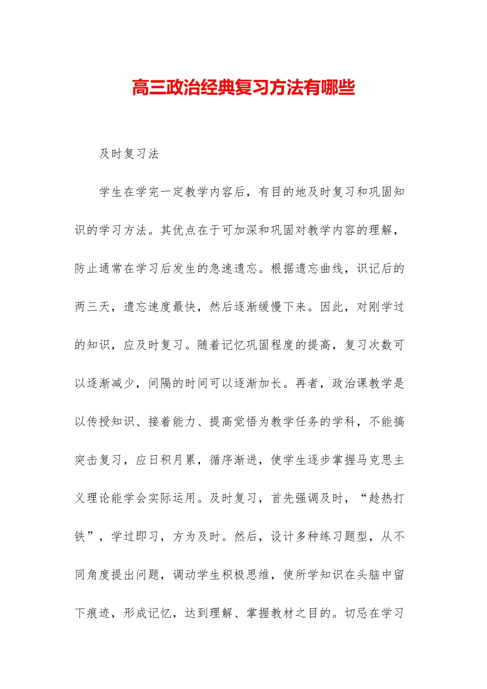 高三政治经典复习方法有哪些_第1页