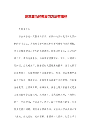高三政治经典复习方法有哪些