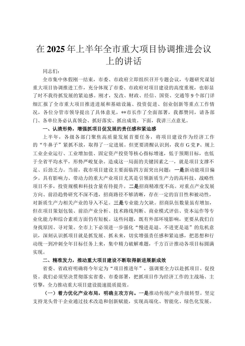 在2025年上半年全市重大项目协调推进会议上的讲话_第1页