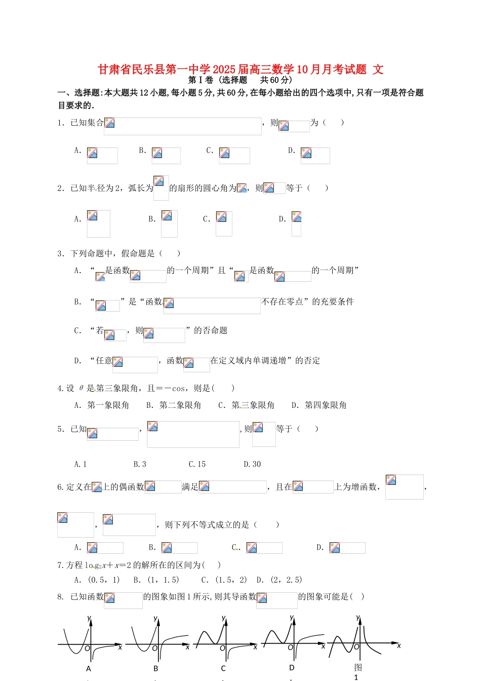 高三数学10月月考试题-文16_第1页