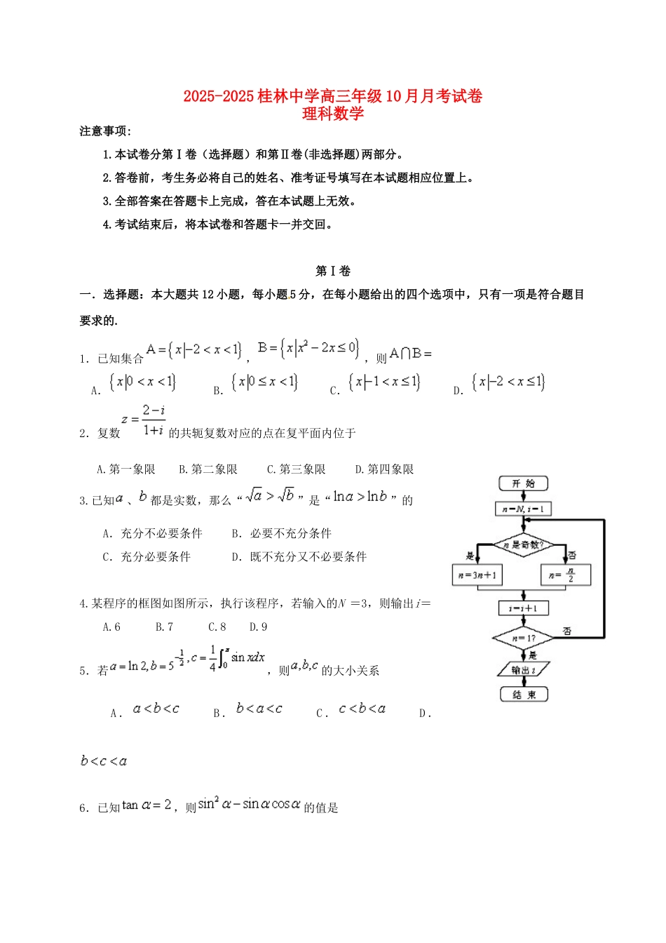 高三数学10月月考试题-理9_第1页