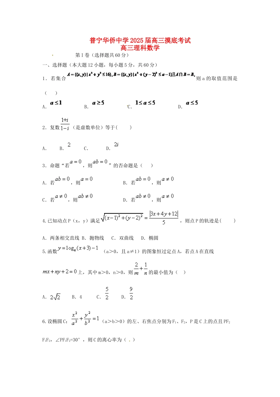 高三数学上学期摸底考试试题-理_第1页