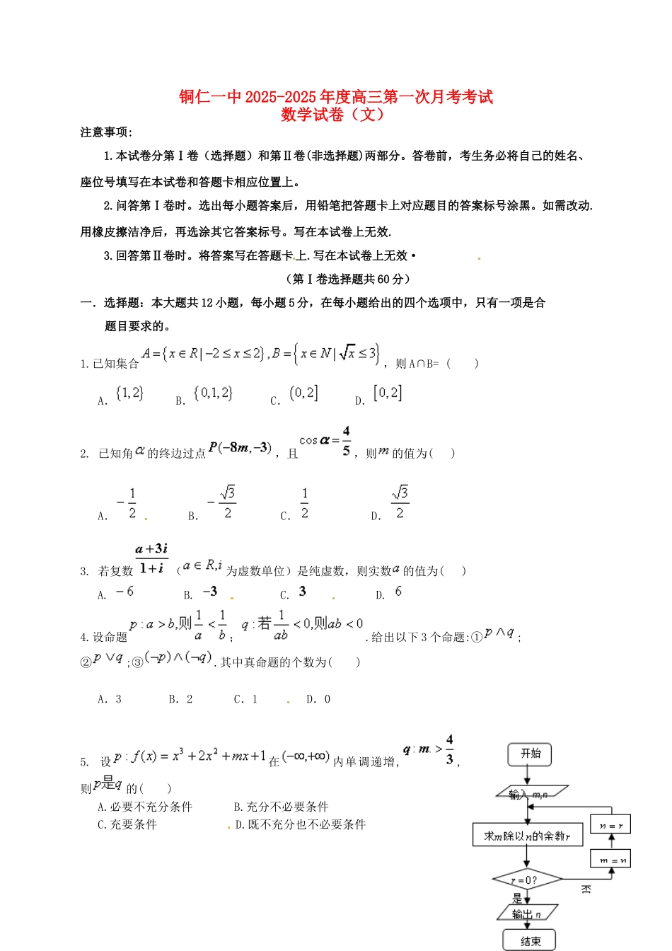 高三数学上学期第一次月考试题-文21_第1页
