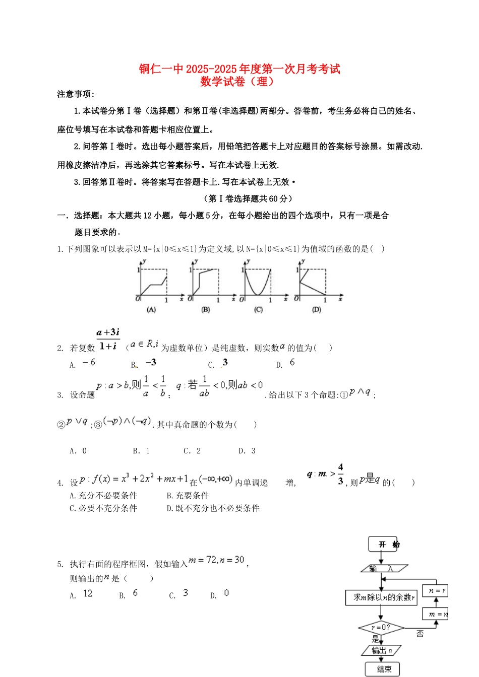 高三数学上学期第一次月考试题-理18_第1页
