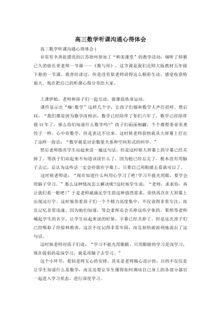 高三数学听课交流心得体会