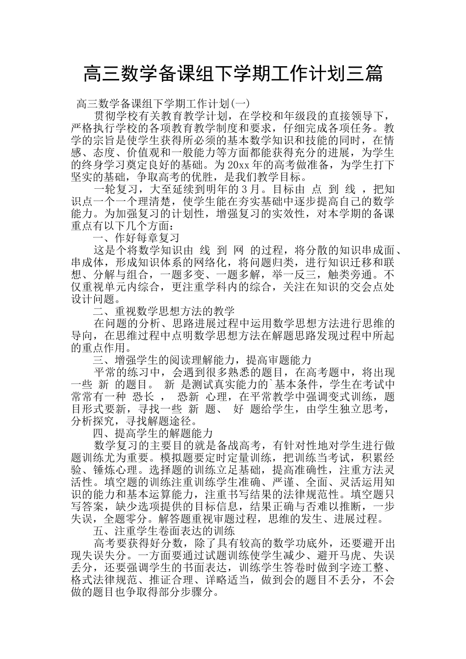 高三数学备课组下学期工作计划三篇_第1页