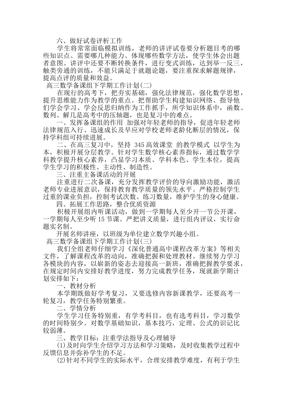 高三数学备课组下学期工作计划三篇_第2页