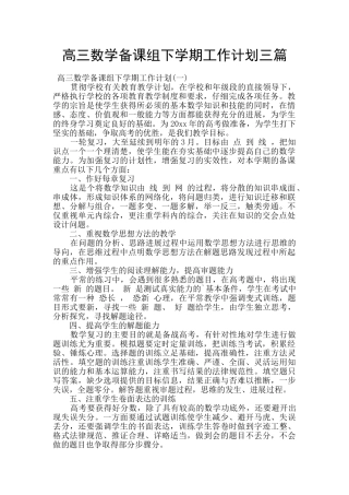 高三数学备课组下学期工作计划三篇